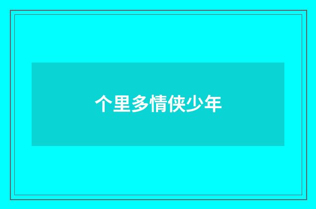 个里多情侠少年