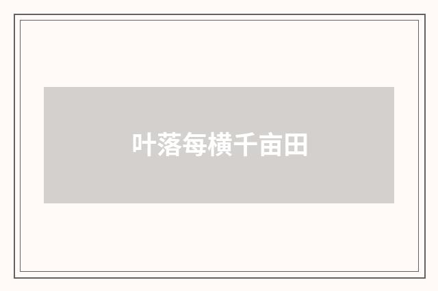 叶落每横千亩田