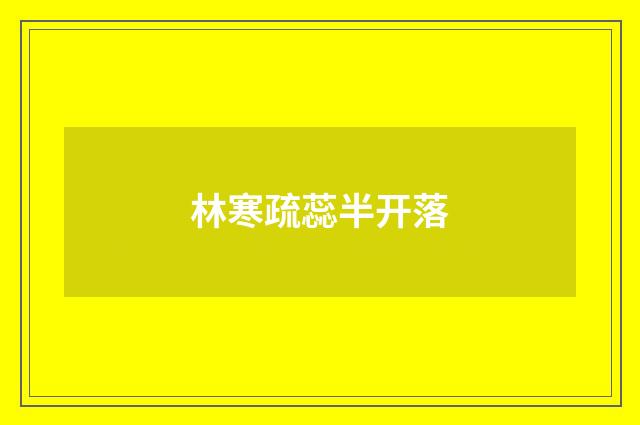 林寒疏蕊半开落