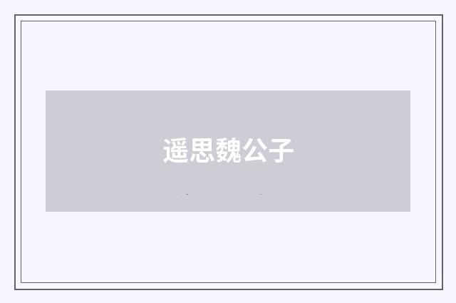 遥思魏公子
