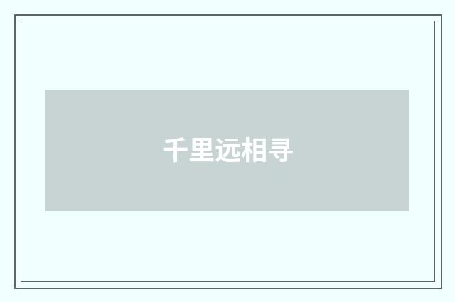 千里远相寻