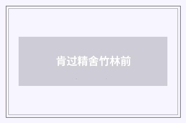 肯过精舍竹林前