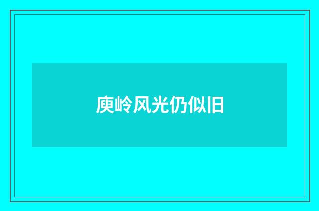 庾岭风光仍似旧