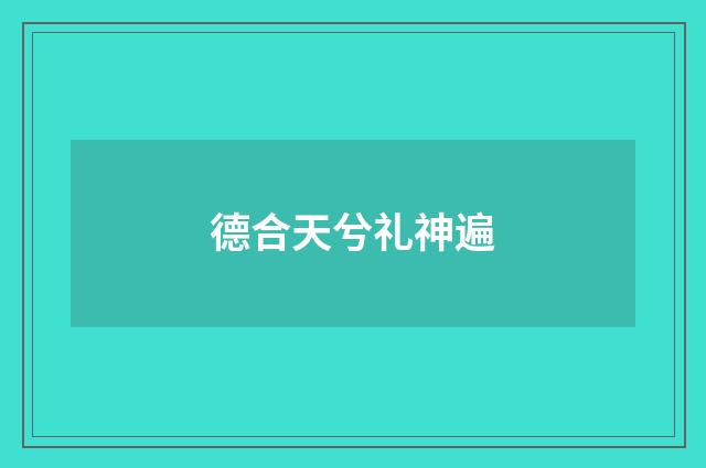 德合天兮礼神遍