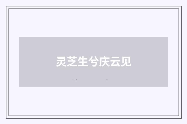 灵芝生兮庆云见