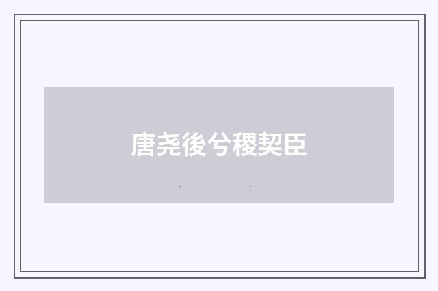 唐尧後兮稷契臣