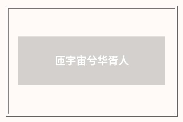 匝宇宙兮华胥人