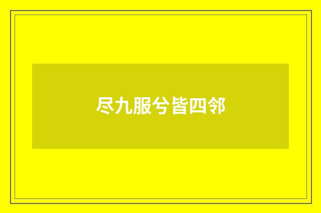 尽九服兮皆四邻