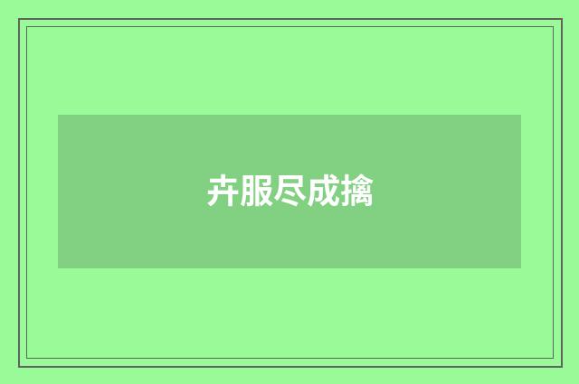 卉服尽成擒
