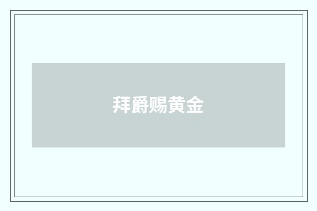 拜爵赐黄金