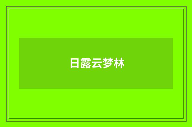日露云梦林