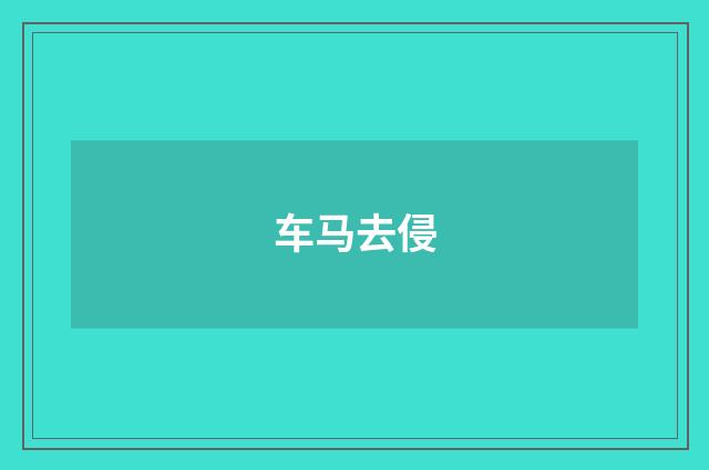 车马去侵