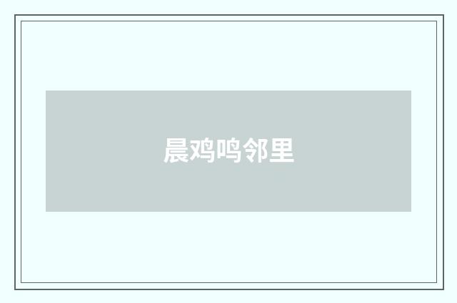 晨鸡鸣邻里