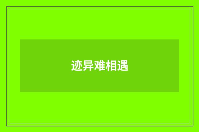 迹异难相遇