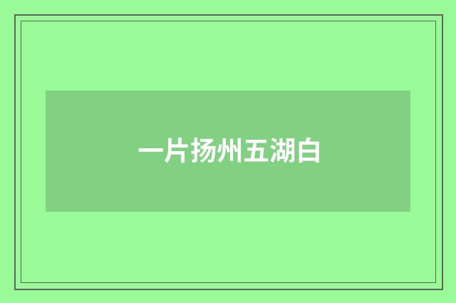 一片扬州五湖白