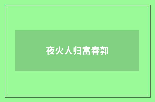 夜火人归富春郭