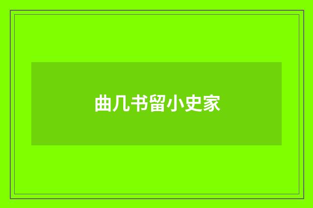 曲几书留小史家