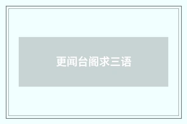 更闻台阁求三语