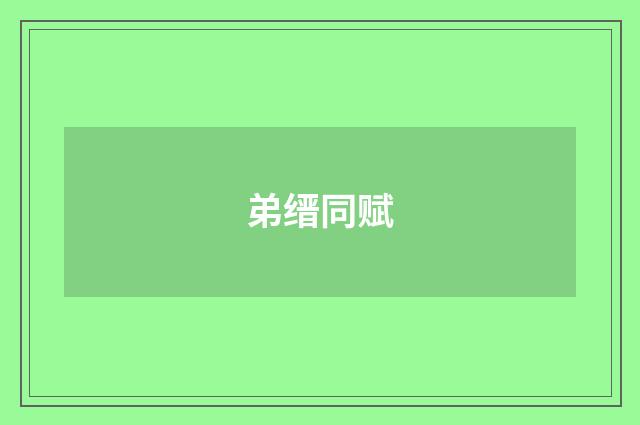 弟缙同赋