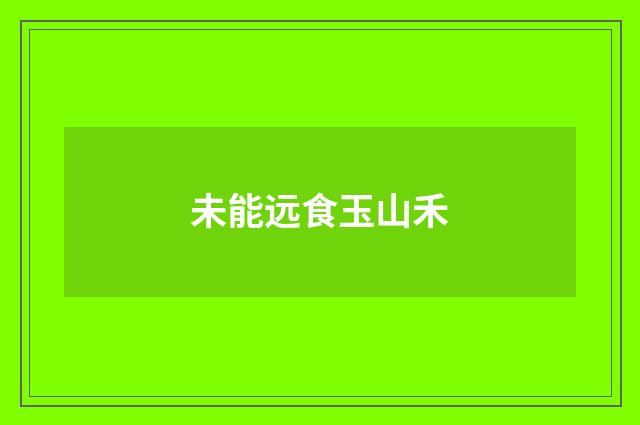 未能远食玉山禾
