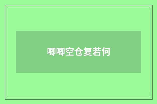 唧唧空仓复若何