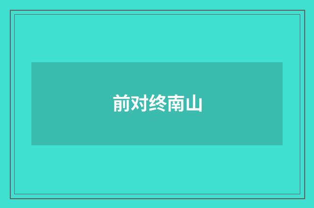 前对终南山