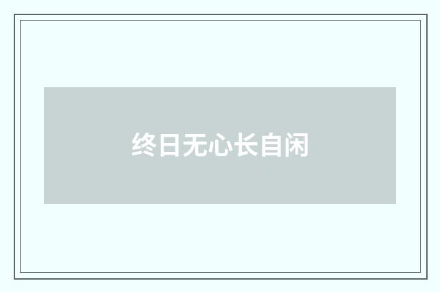 终日无心长自闲