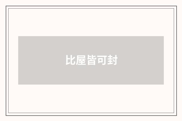 比屋皆可封