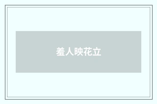 羞人映花立