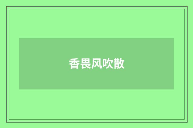 香畏风吹散