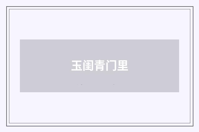玉闺青门里