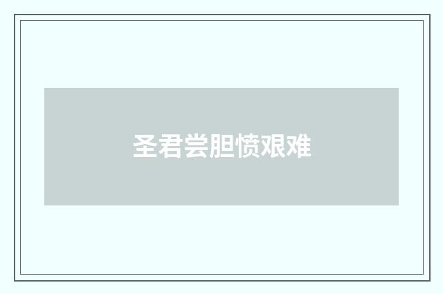 圣君尝胆愤艰难