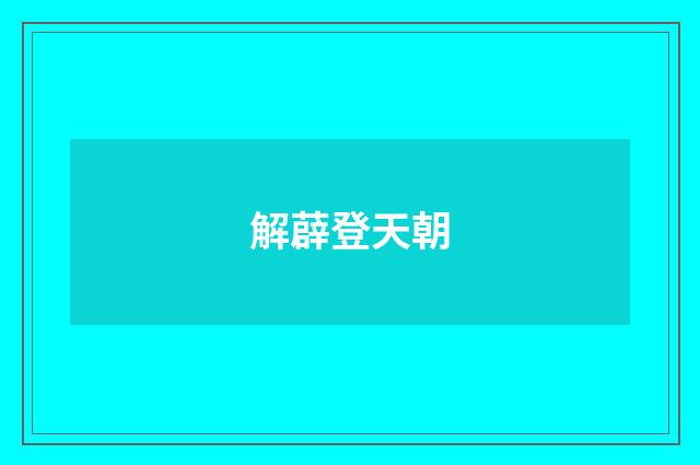解薜登天朝