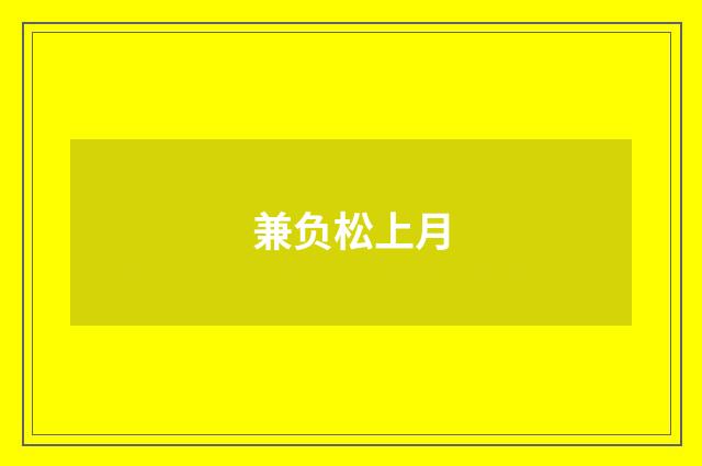 兼负松上月