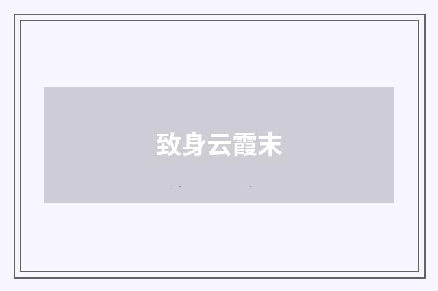 致身云霞末