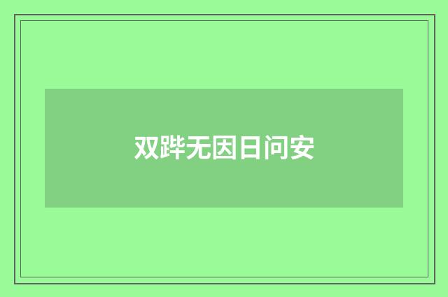 双跸无因日问安