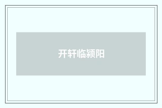 开轩临颍阳