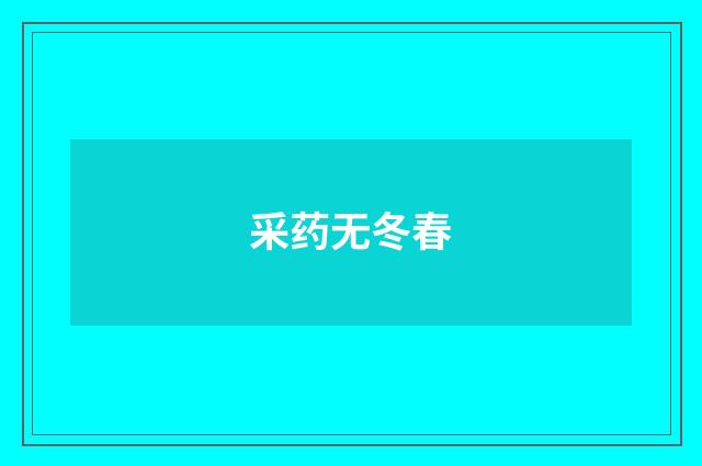 采药无冬春