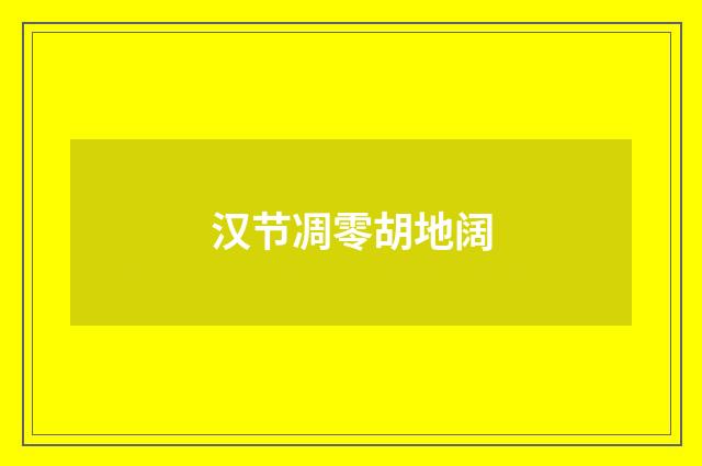 汉节凋零胡地阔