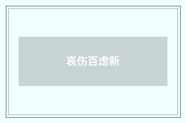 哀伤百虑新