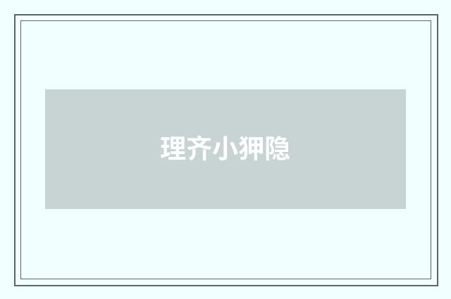理齐小狎隐