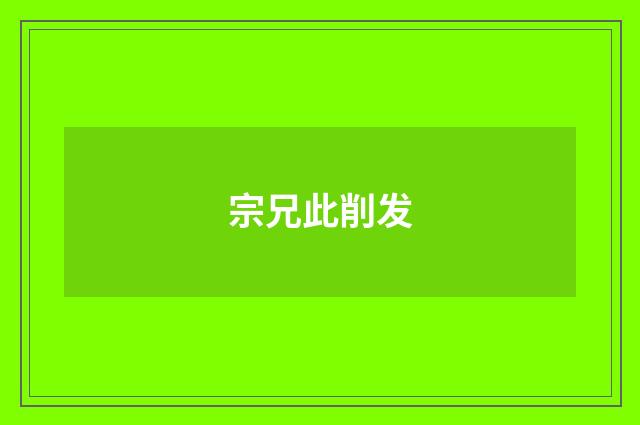 宗兄此削发
