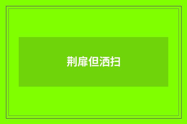 荆扉但洒扫