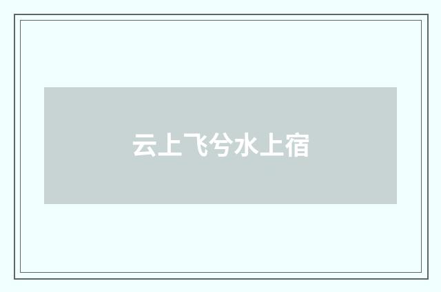云上飞兮水上宿