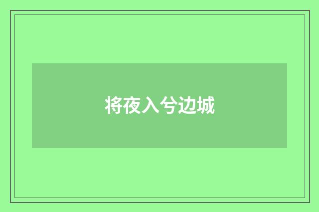 将夜入兮边城