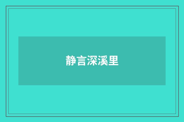 静言深溪里
