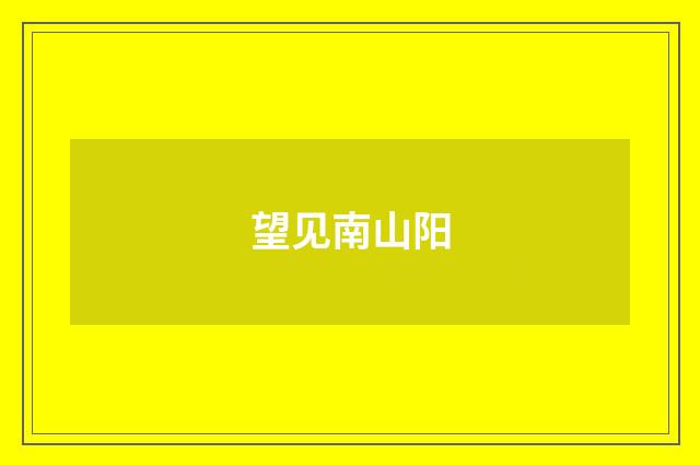 望见南山阳