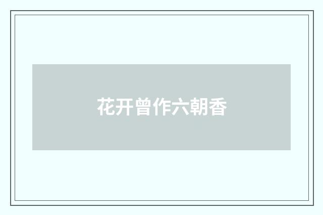 花开曾作六朝香