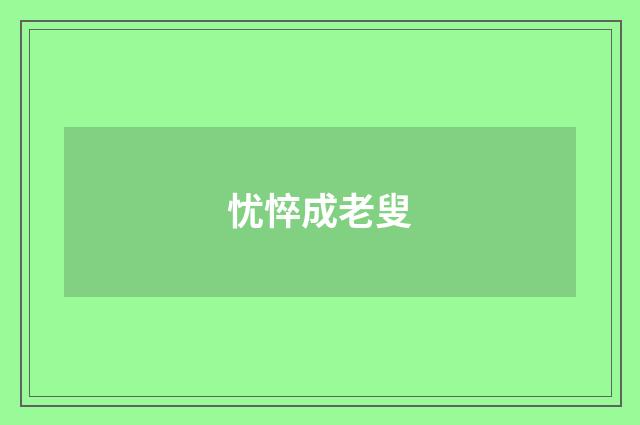 忧悴成老叟