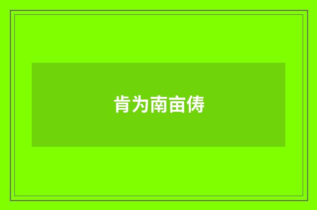 肯为南亩俦